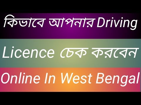 ভিডিও: লাইসেন্স নম্বর কীভাবে চেক করবেন