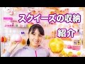 スクイーズ収納法紹介 スクイーズ収納法紹介