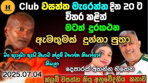 Club වසන්ත මැරෙන්න දින 20 කට විතර  කළින් මටත් දුරකතන ඇමතුමක් ගත්තා පුතා. වසන්ත කියු  කතාව.