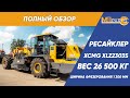 Обзор ресайклера XCMG XLZ2303S