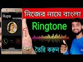 How to create ringtone of your name  how to make own name ringtone  nijer name ringtone toiri