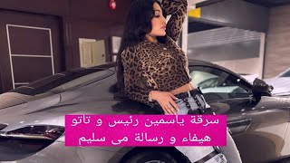 سرقة ياسمين رئيس و تاتو هيفاء وهبي و رسالة مى سليم