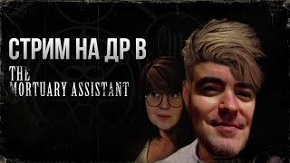 видео: DariyaWillis празднует ДР в морге картинка: DariyaWillis празднует ДР в морге