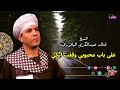 على باب محبوبي وقفت ابكي الشيخ خالد عبدالكريم الباقوري