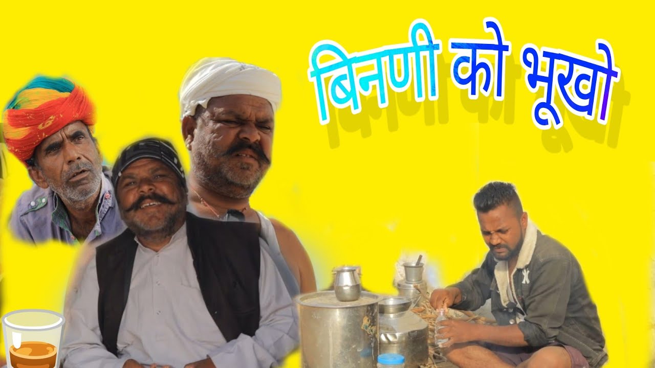 भीनणी को भूको// Magha Ram Odint // Bheenni Ko Bhuko //Bhanu Ki Comedy//