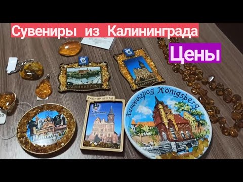 Распаковка. Цены на сувениры из янтаря. Что я купила в Калининграде?