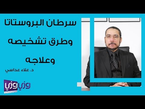 سرطان البروستاتا وطرق تشخيصه وعلاجه