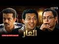 مسلسل العار كامل بدون فواصل بطولة مصطفي شعبان احمد رزق شريف سلامة  