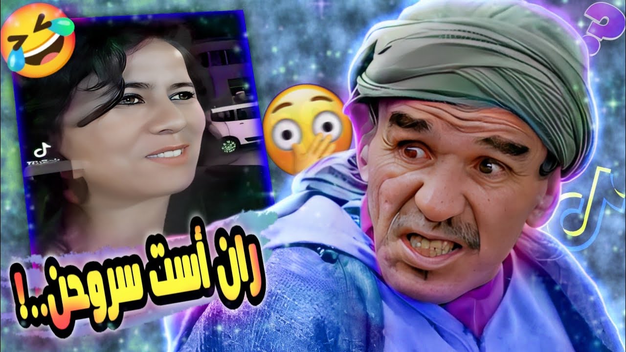 تسركيلة| با عبد سلام يوفا داغ ما يوفن كلتوم 🤣😅