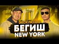 Бегиш | Эксклюзив | New York