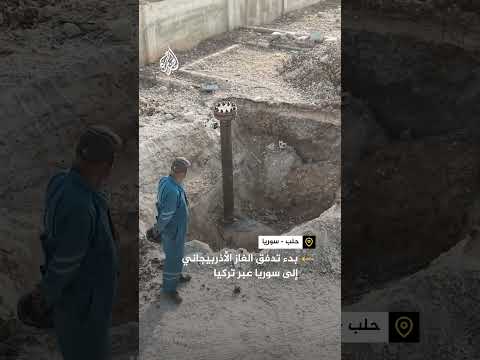 بدء تدفق الغاز الطبيعي الأذربيجاني إلى سوريا عبر تركيا