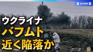 NATO事務総長「数日内にバフムト陥落の可能性」　ウクライナ東部