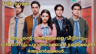 full movie - 4 princes hate adopted sister॥private bodyguard [2024]॥new drama malayalam explanation