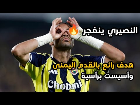 هدف وأسيست يوسف النصيري اليوم ضد فاينورد في دوري أبطال أوروبا سجل بروعة لكن بقدمه اليمنى