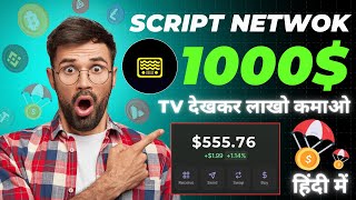 😱Confirmed 1000$ Script Network Big Airdrop🎁 | New Free Crypto Airdrop Loot without investment🚀