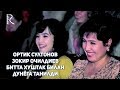 Ортик Султонов - Зокир Очилдиев - Битта хуштак билан дунёга танилди