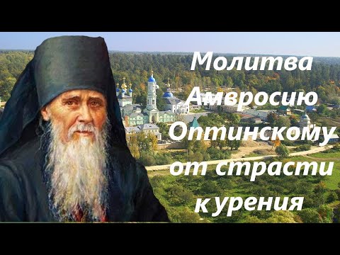 Молитва от тяги к курению преподобному Амвросию Оптинскому.