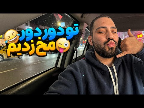 تو دور دور اندرزگو مخ زدیم
