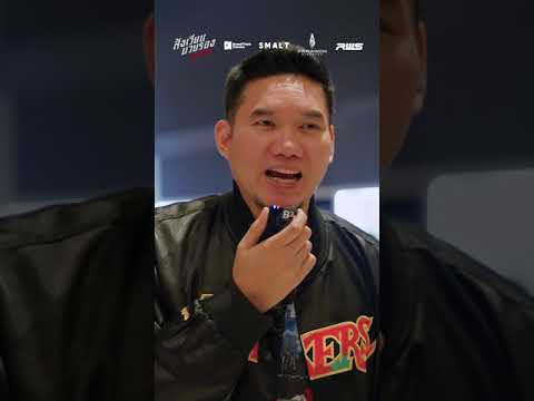 Ep. 1 ความรู้สึกของคนที่ได้รับชม '5th Round สังเวียนมวยรอง'