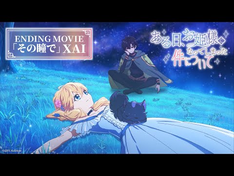 TVアニメ ある日 お姫様になってしまった件について ノンクレジットエンディング映像 XAI その瞳で