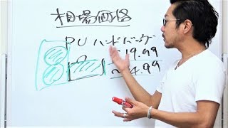 シャネルやポール・スミスになりたいのか？安売り王になりたいのか？ブランド戦略を展開するには、そもそも「相場価格」の見極めと「ブランド」への並々ならぬ愛＆関心が不可欠【海外転売講師の動画講座】