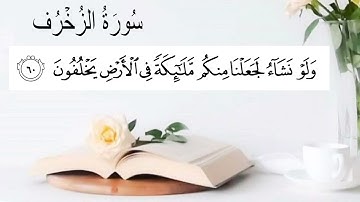 سورة الزخرف (46-66) للقارئ أنس العمادي || وَلَقَدْ أَرْسَلْنَا مُوسَى بِآيَاتِنَا إِلَى فِرْعَوْنَ 