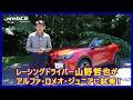 思考するドライバー 山野哲也の“目”――アルファ・ロメオ・ジュニア イブリダ編
