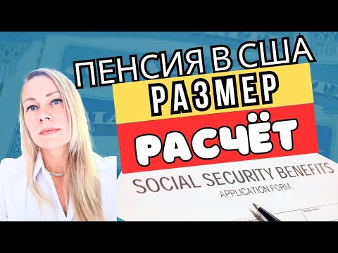 РАЗМЕР ПЕНСИИ В США [РАССЧИТАЙ СВОЮ]