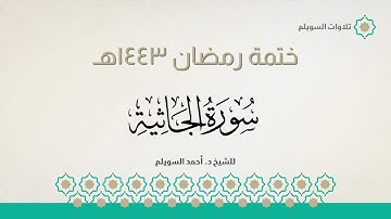 سورة الجاثية كاملة || الشيخ د. أحمد بن نجيب السويلم || ختمة رمضان ١٤٤٣هـ
