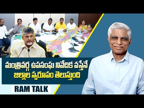 ఆంధ్రాలో జిల్లాల పునర్విభజన ప్రక్రియ ఇప్పుడే మొదలయ్యింది || AP Govt to Reorganize Districts