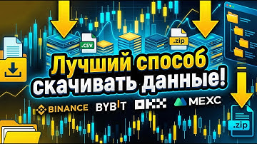 Где взять данные для бэктестинга торговых стратегий