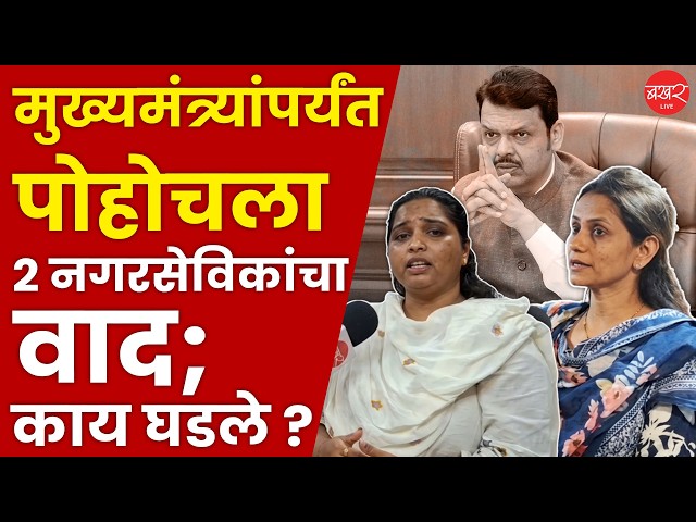 एकाच प्रभागातल्या नगरसेविका आमने-सामने; प्रकरण काय ? पाहा | Mrunal Kamble | Archana Patil | Pune