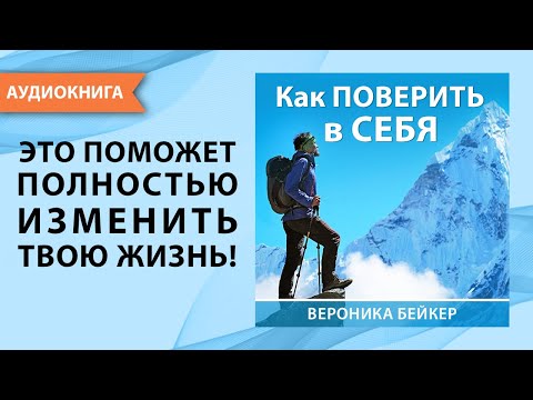 Как поверить в себя. Вероника Бейкер. [Аудиокнига]