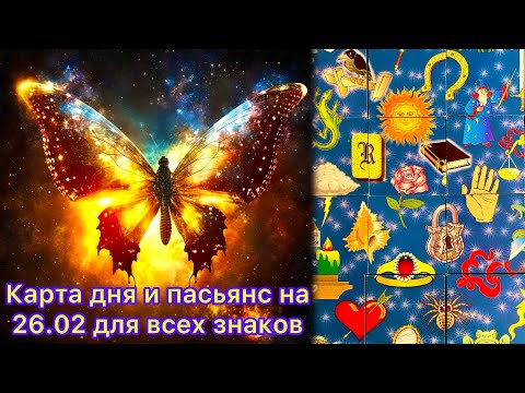 Карта дня и пасьянс на 26.02.24 для всех знаков зодиака💝