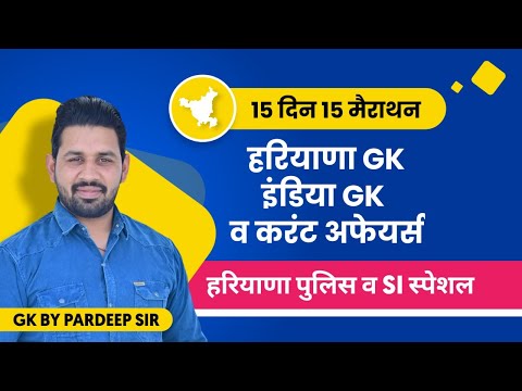 Haryana GK, India GK, Current Affairs Live Class By Pardeep Sir (Day-1) | 15 Days Marathon