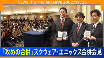 【スクエニ】「攻めの合併」FF・ドラクエのスクウェア・エニックス合併会見(2002年11月26日) 【NEWS DIG ARCHIVE】
