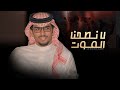 لانطحنا الموت خالد ال بريك جديد 2025 رقم الاول قسم وضحا يباج لها الدروب لانطحنا الموت خالد ال بريك جديد 2025 رقم الاول قسم وضحا يباج لها الدروب
