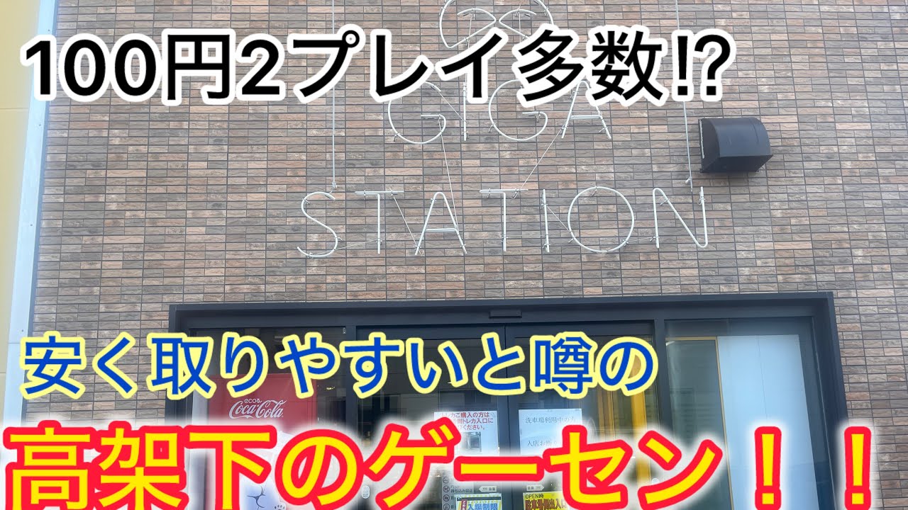 【ギガステーション戸田店】100円２プレイ多数⁉フィギュアが安く獲れると噂の高架下ゲーセンで初挑戦してきた！！