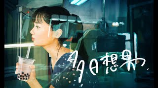 台湾、日本人留学生のタカシが台湾の女子に恋をする／映画『多日想果（タピオカ）』予告編