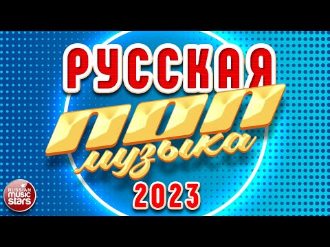 РУССКАЯ ПОП МУЗЫКА ✪ 2023 ✪ ПОПУЛЯРНЫЕ ХИТЫ РУССКОГО РАДИО ✪ RUSSIAN POP MUSIC