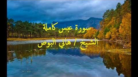 سورة عبس الشيخ هانى البوص صلاة التراويح1438هجرية