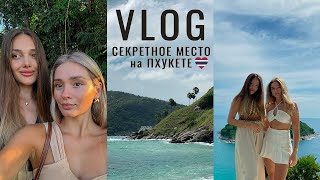 VLOG 2024 | Где встретить закат на Пхукете? Скрытая кофейня, о которой никто не знает