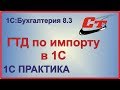 ГТД по импорту в 1С:Бухгалтерия 8.3