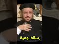 هدف رسالة رومية ابونا داود لمعي أبونا داود لمعي