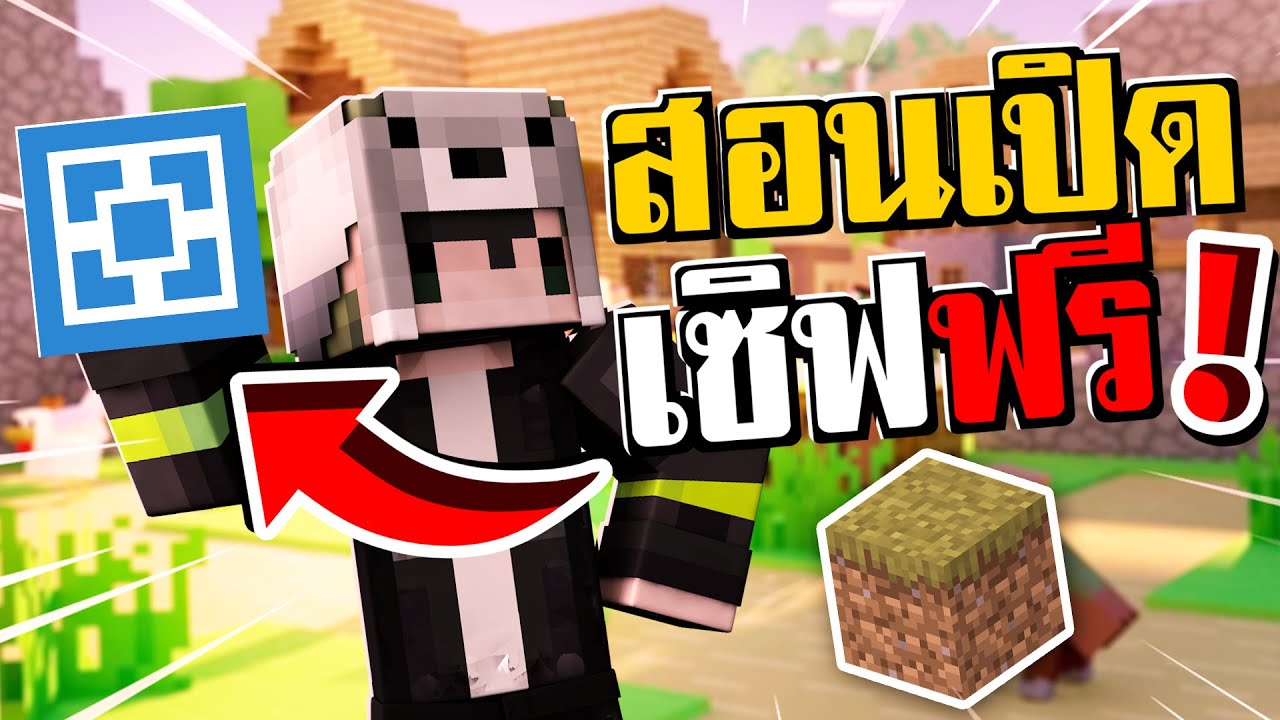 สร้างเซิฟ minecraft  New  สอนเปิดเซิฟเล่นกับเพื่อนได้ ฟรี!! - Minecraft สอนเปิดเซิฟ