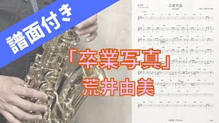 Video thumbnail of "【アルトサックス】卒業写真/荒井由美【吹いてみた/譜面有り】"