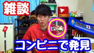 【春休み雑談】この前コンビニで良い商品を見つけました。