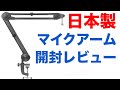 ついにあの老舗メカーが作った日本製マイクアーム実機レビュー　At8700J は文句なしの神アイテムだった！