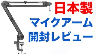 ついにあの老舗メカーが作った日本製マイクアーム実機レビュー　At8700J は文句なしの神アイテムだった！