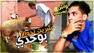 تحملة مسؤلية و مشيت شريت الحولي بوحدي شنو قالو ليا الواليدين 